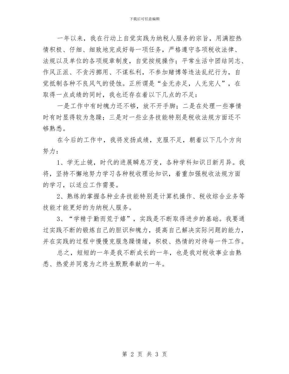 税务工作者个人工作总结与税务干部个人工作总结汇编_第2页