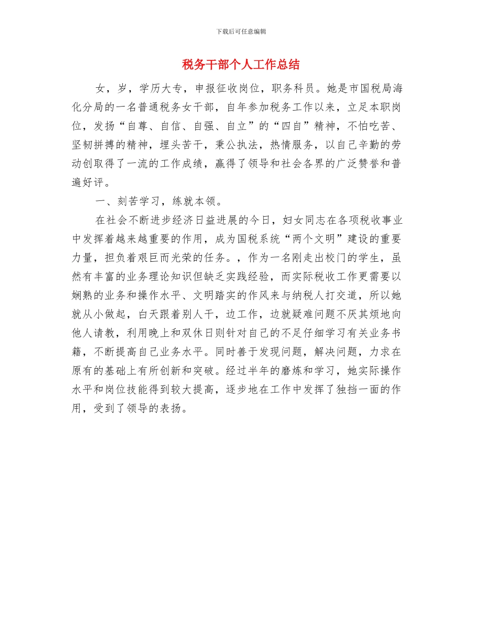 税务工作者个人工作总结与税务干部个人工作总结汇编_第3页