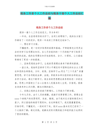 税务工作者个人工作总结与税务干部个人工作总结汇编