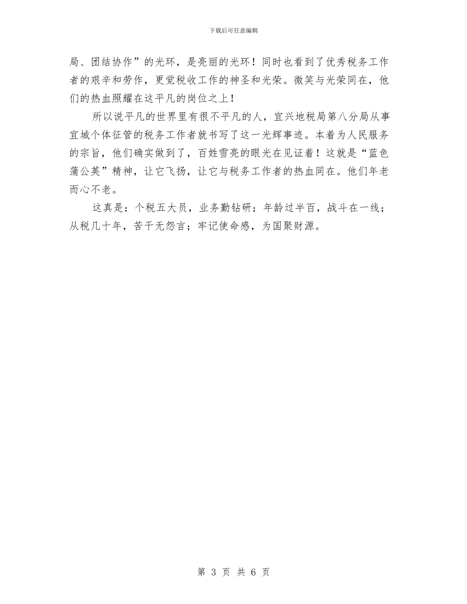 税务工作者爱岗敬业乐于奉献演讲稿与税务所办公室主任竞争上岗演讲稿汇编_第3页