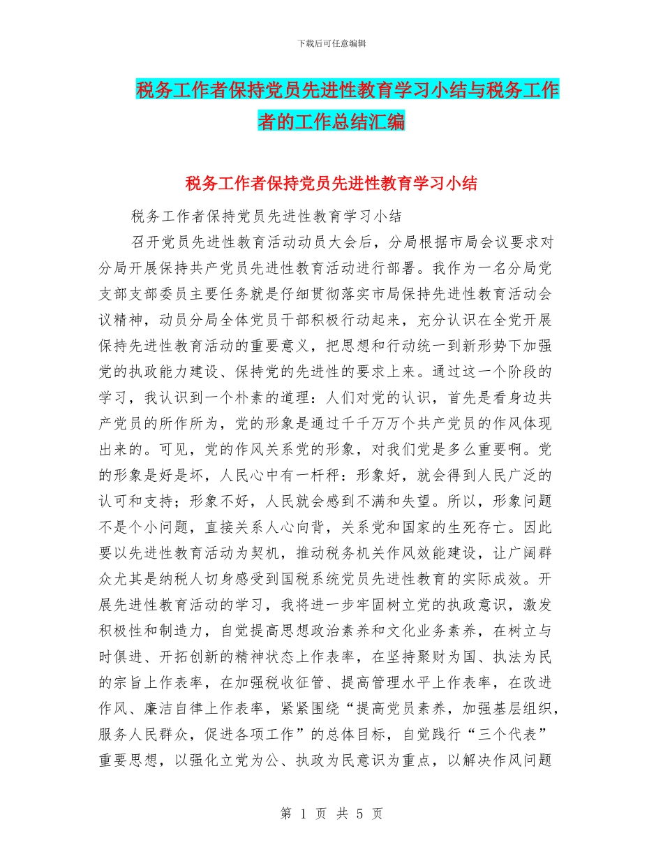 税务工作者保持党员先进性教育学习小结与税务工作者的工作总结汇编_第1页