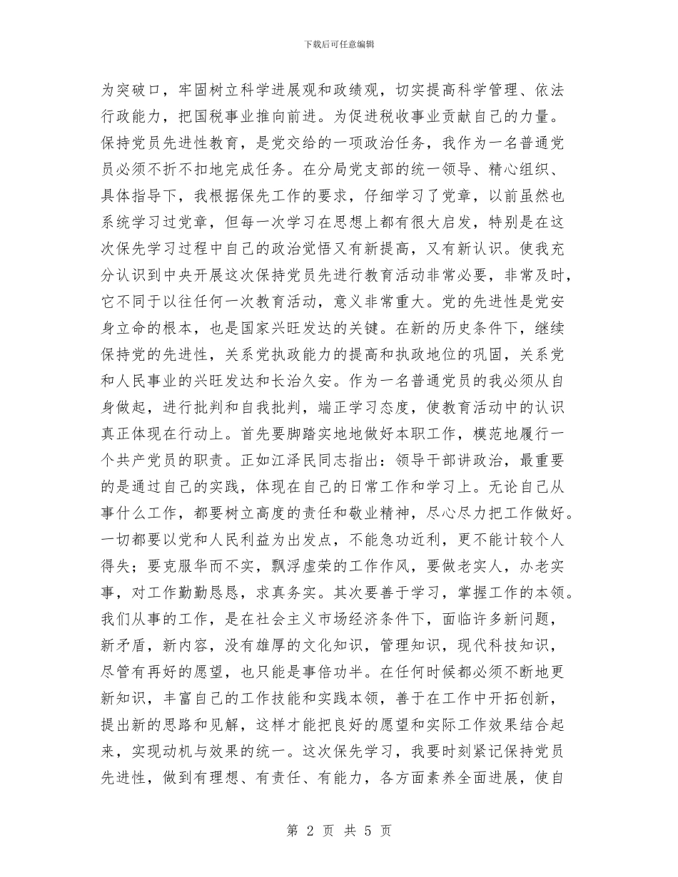 税务工作者保持党员先进性教育学习小结与税务工作者的工作总结汇编_第2页