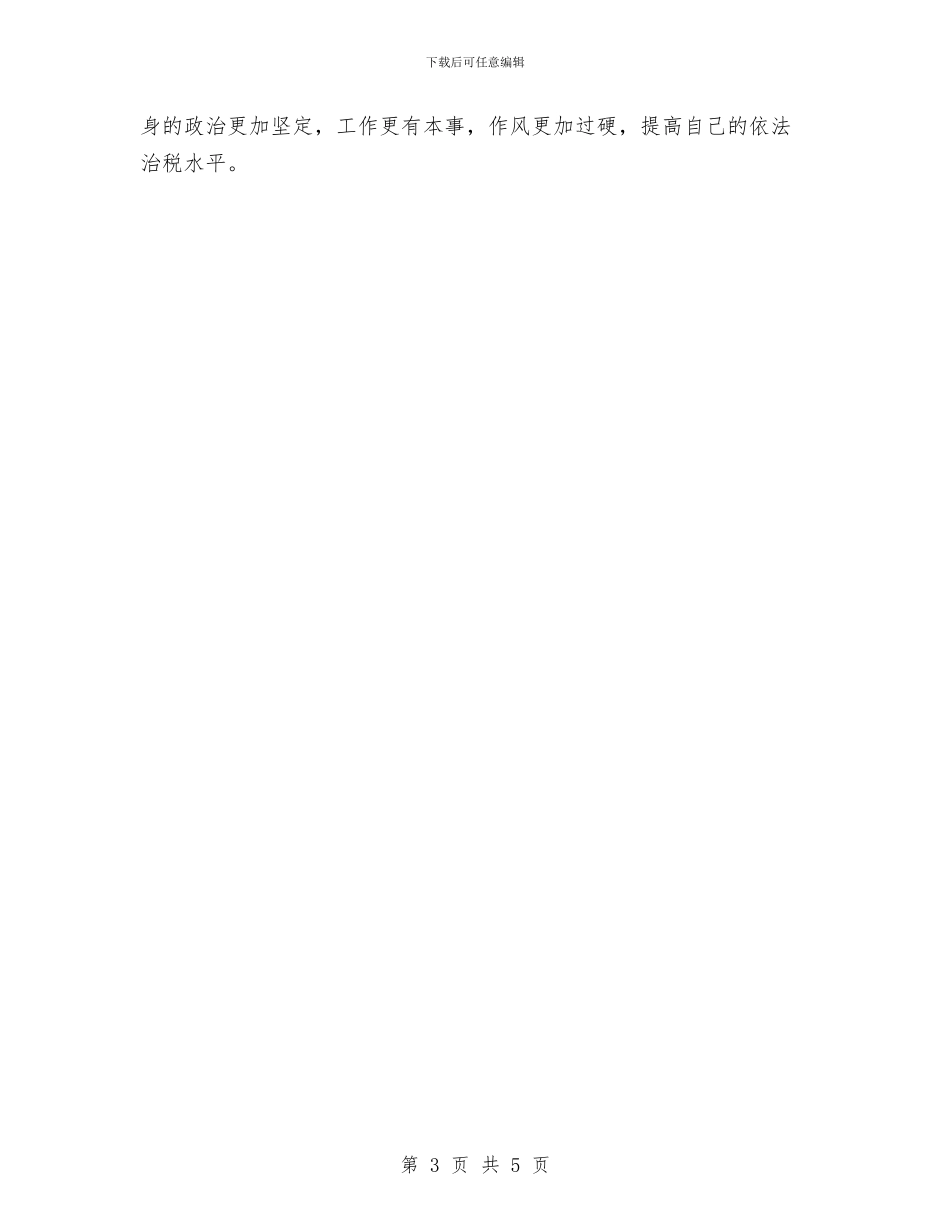 税务工作者保持党员先进性教育学习小结与税务工作者的工作总结汇编_第3页