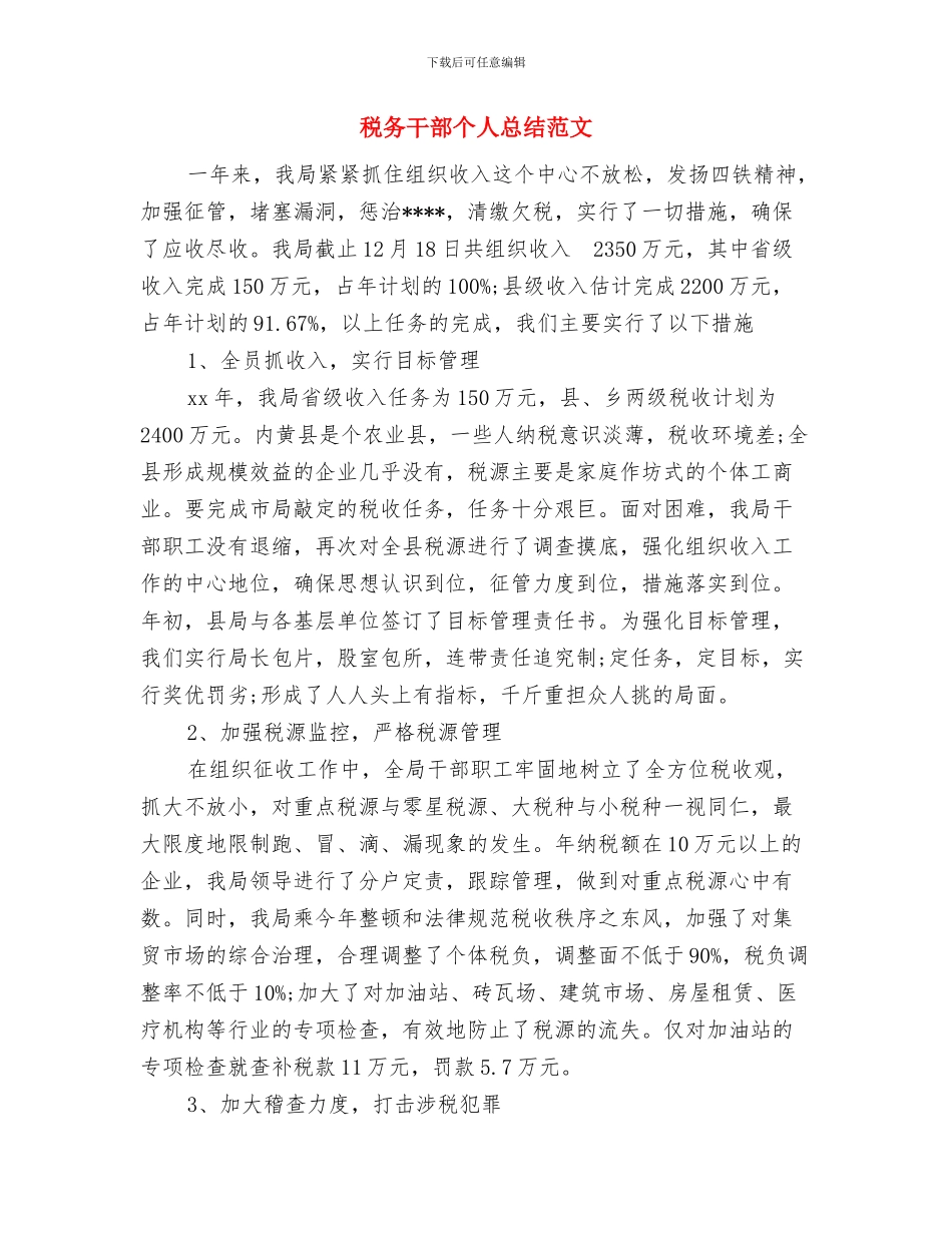 税务工作者个人工作总结与税务干部个人总结范文汇编_第3页