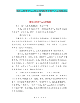 税务工作者个人工作总结与税务干部个人总结范文汇编