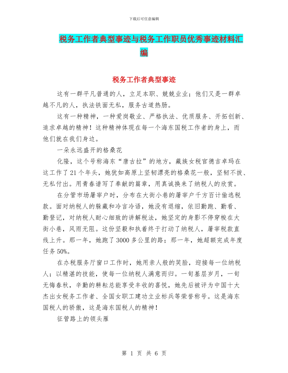 税务工作者典型事迹与税务工作职员优秀事迹材料汇编_第1页