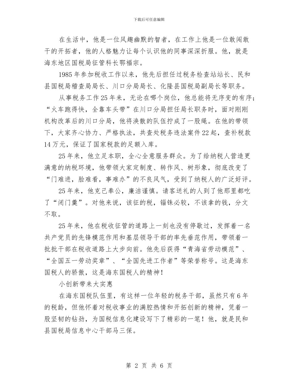 税务工作者典型事迹与税务工作职员优秀事迹材料汇编_第2页