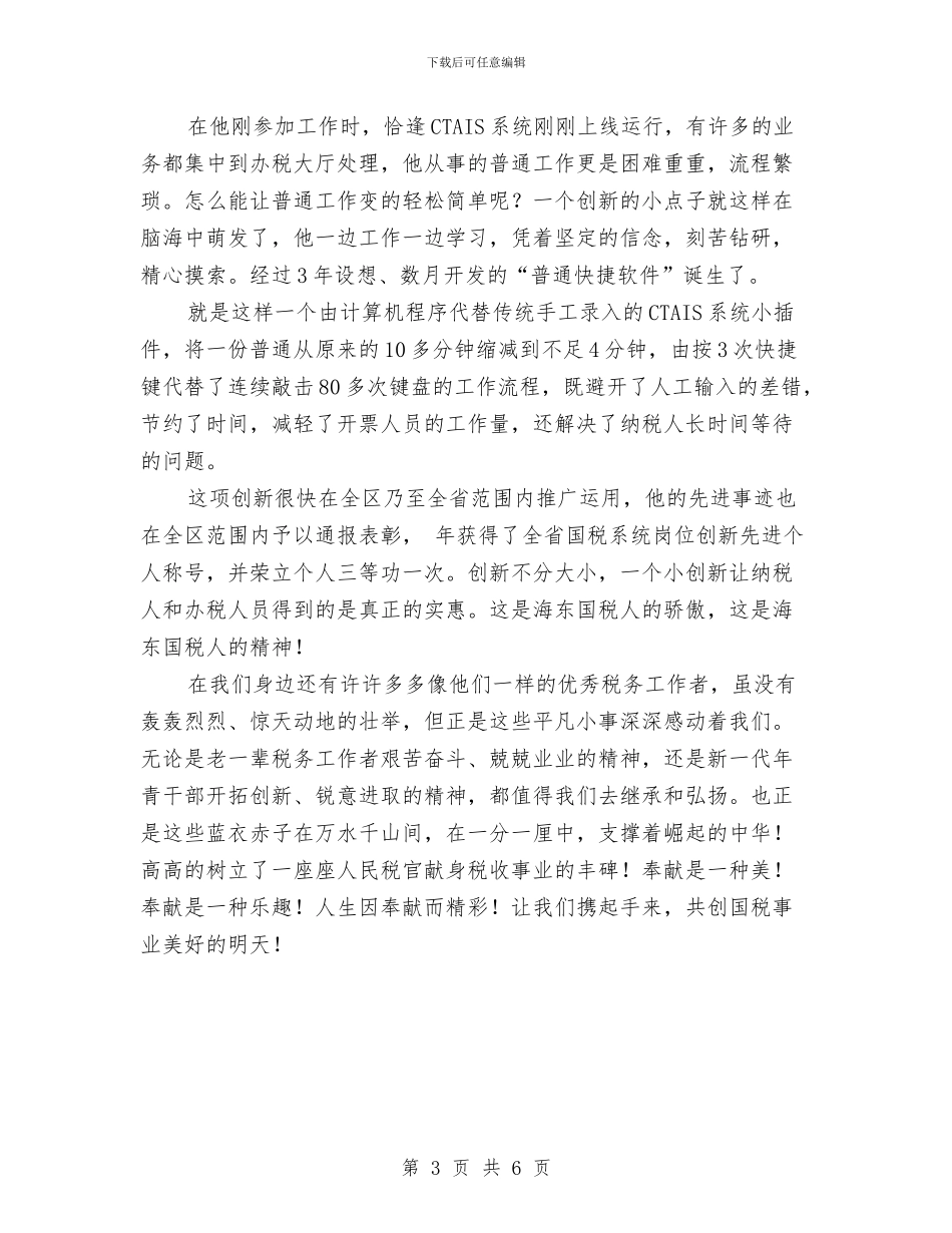 税务工作者典型事迹与税务工作职员优秀事迹材料汇编_第3页
