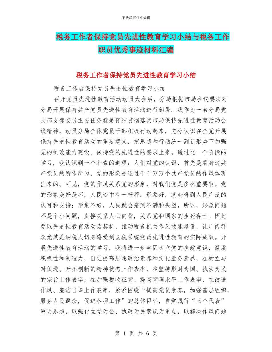 税务工作者保持党员先进性教育学习小结与税务工作职员优秀事迹材料汇编_第1页