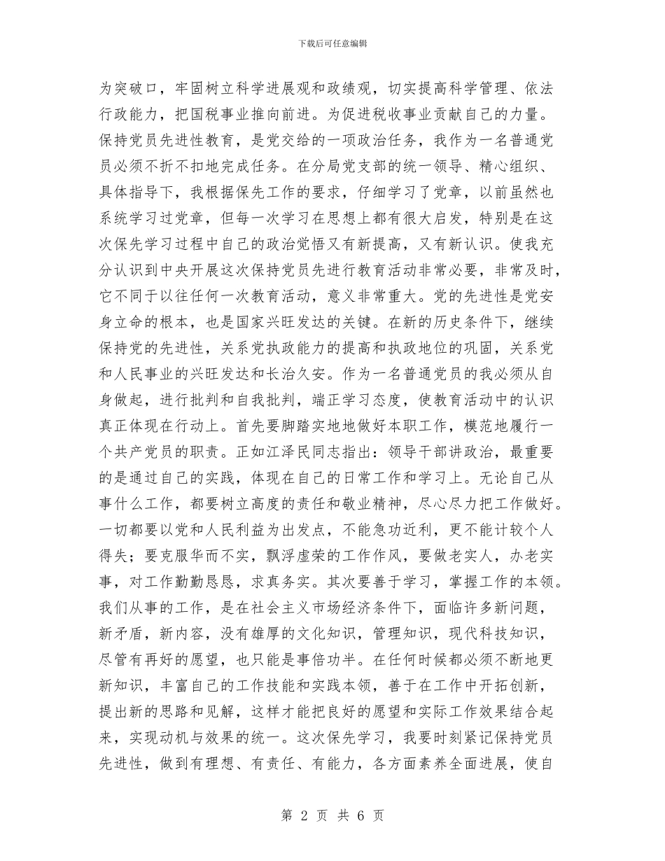 税务工作者保持党员先进性教育学习小结与税务工作职员优秀事迹材料汇编_第2页