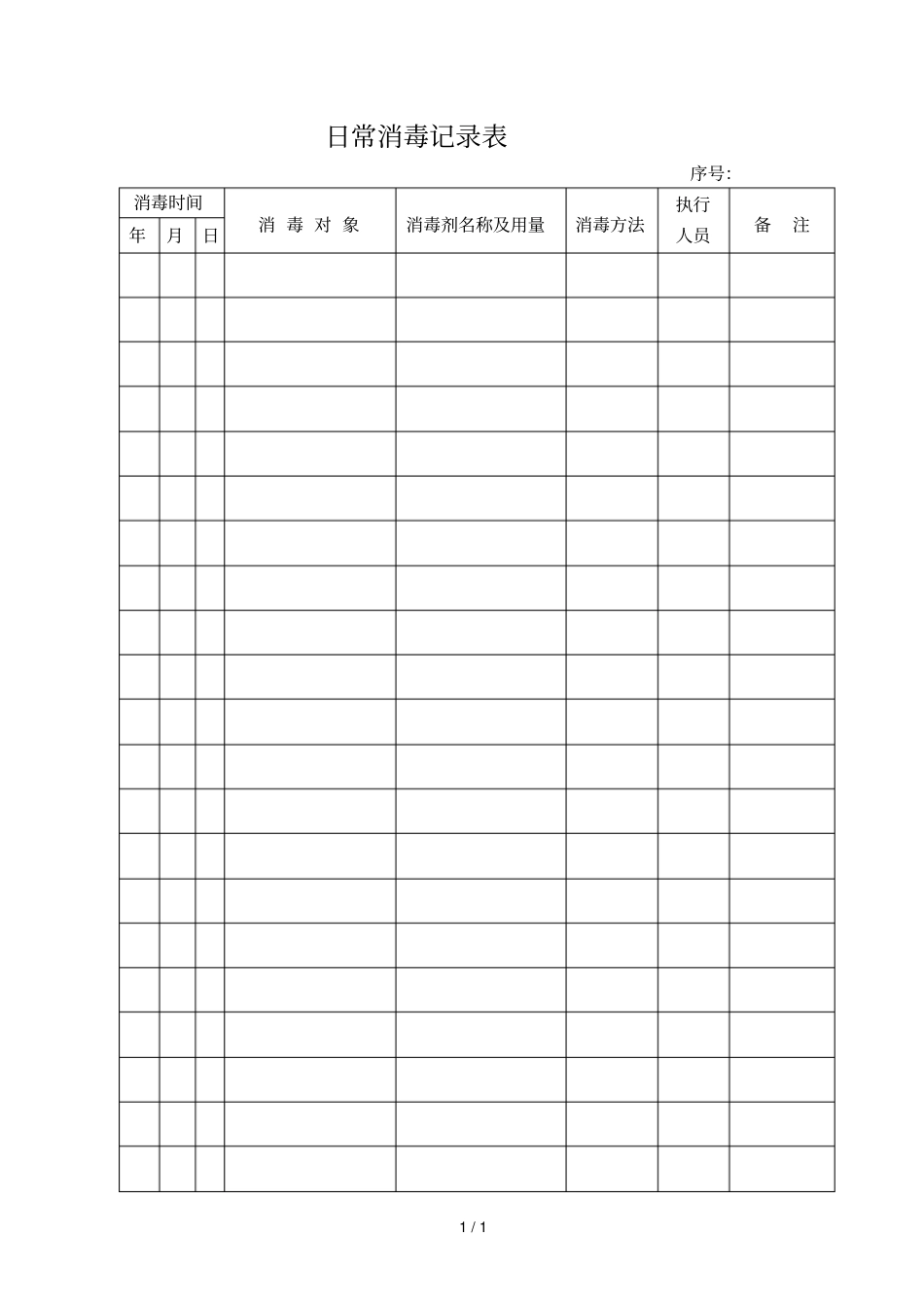 完整版日常消毒记录表_第1页