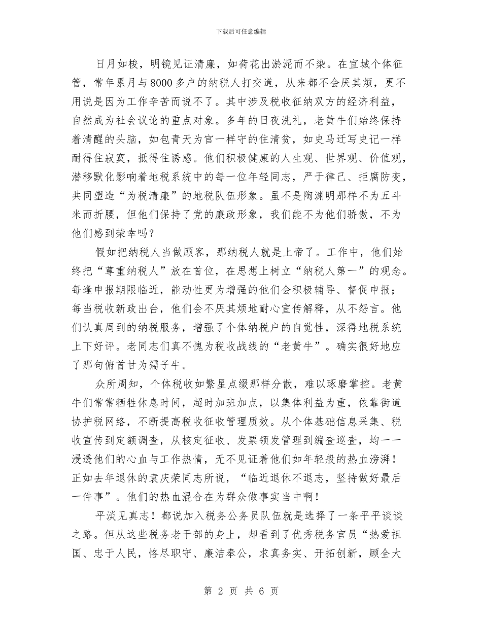 税务工作者爱岗敬业乐于奉献演讲稿与税务文化建设深入人心演讲稿汇编_第2页