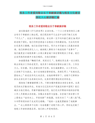 税务工作者爱岗敬业乐于奉献演讲稿与税务文化建设深入人心演讲稿汇编