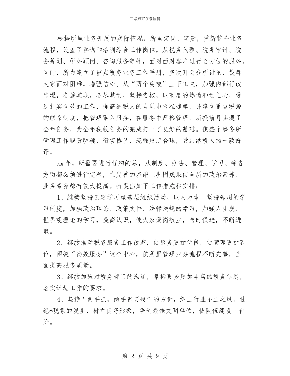 税务师事务所个人年终工作总结与税务师事务所年度个人工作总结汇报汇编_第2页