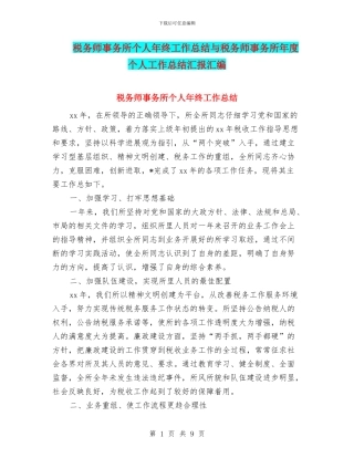 税务师事务所个人年终工作总结与税务师事务所年度个人工作总结汇报汇编