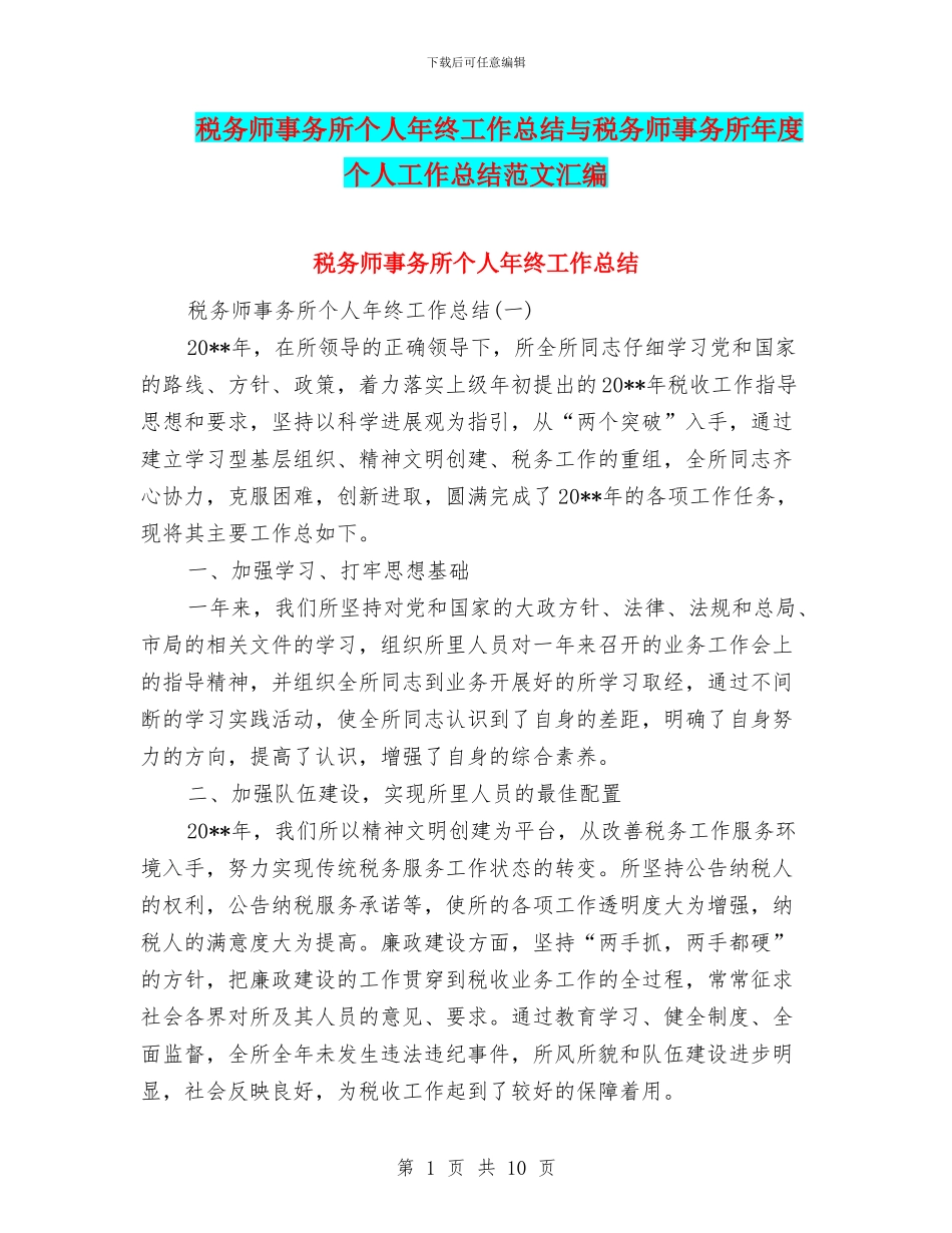 税务师事务所个人年终工作总结与税务师事务所年度个人工作总结范文汇编_第1页