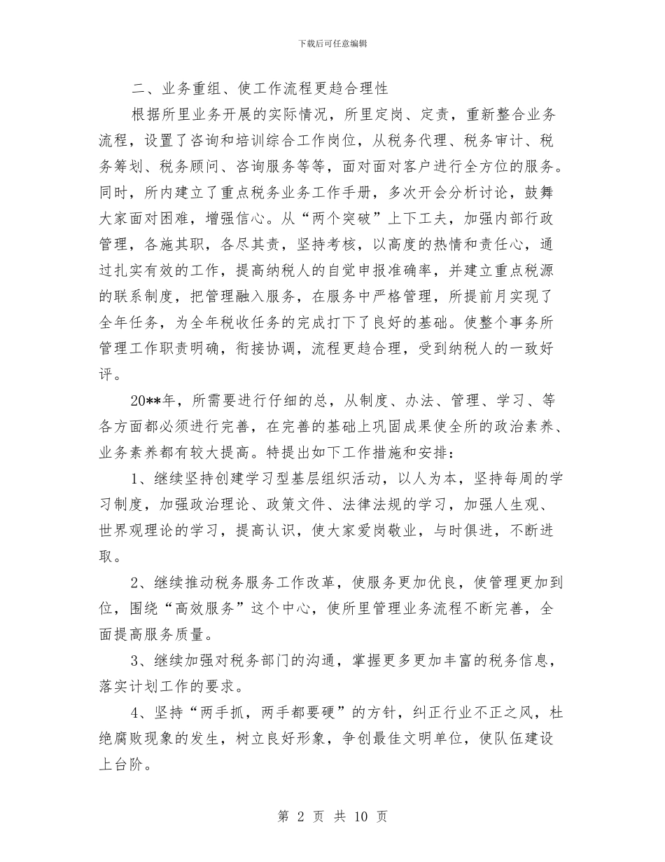 税务师事务所个人年终工作总结与税务师事务所年度个人工作总结范文汇编_第2页