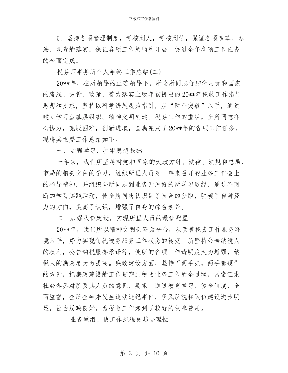 税务师事务所个人年终工作总结与税务师事务所年度个人工作总结范文汇编_第3页
