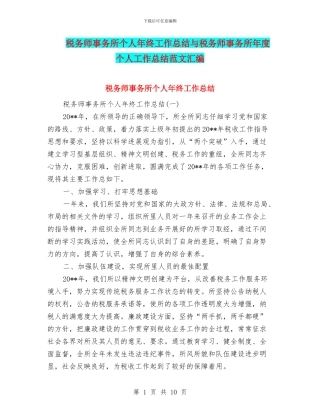 税务师事务所个人年终工作总结与税务师事务所年度个人工作总结范文汇编