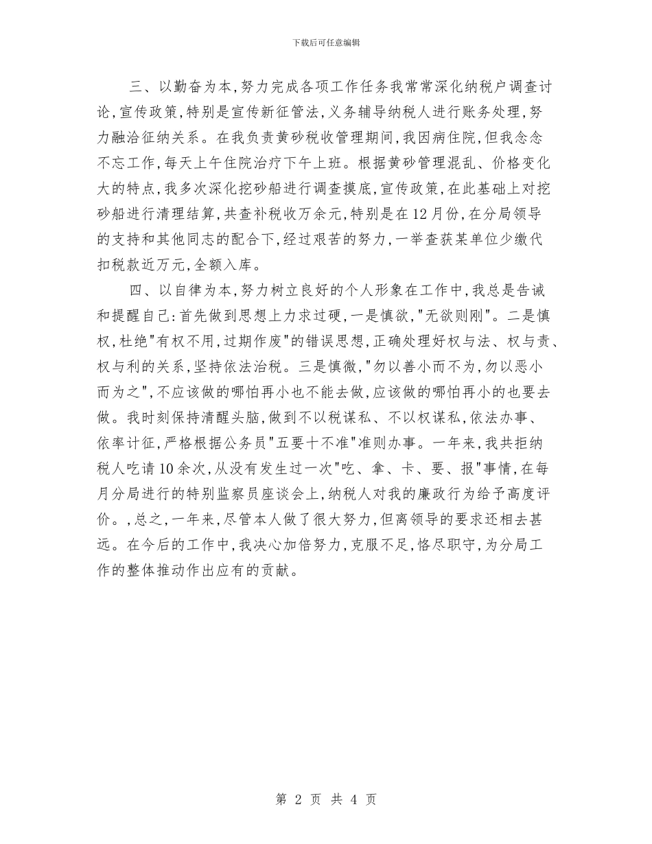 税务师年度个人工作总结2024与税务师年度工作总结2024汇编_第2页