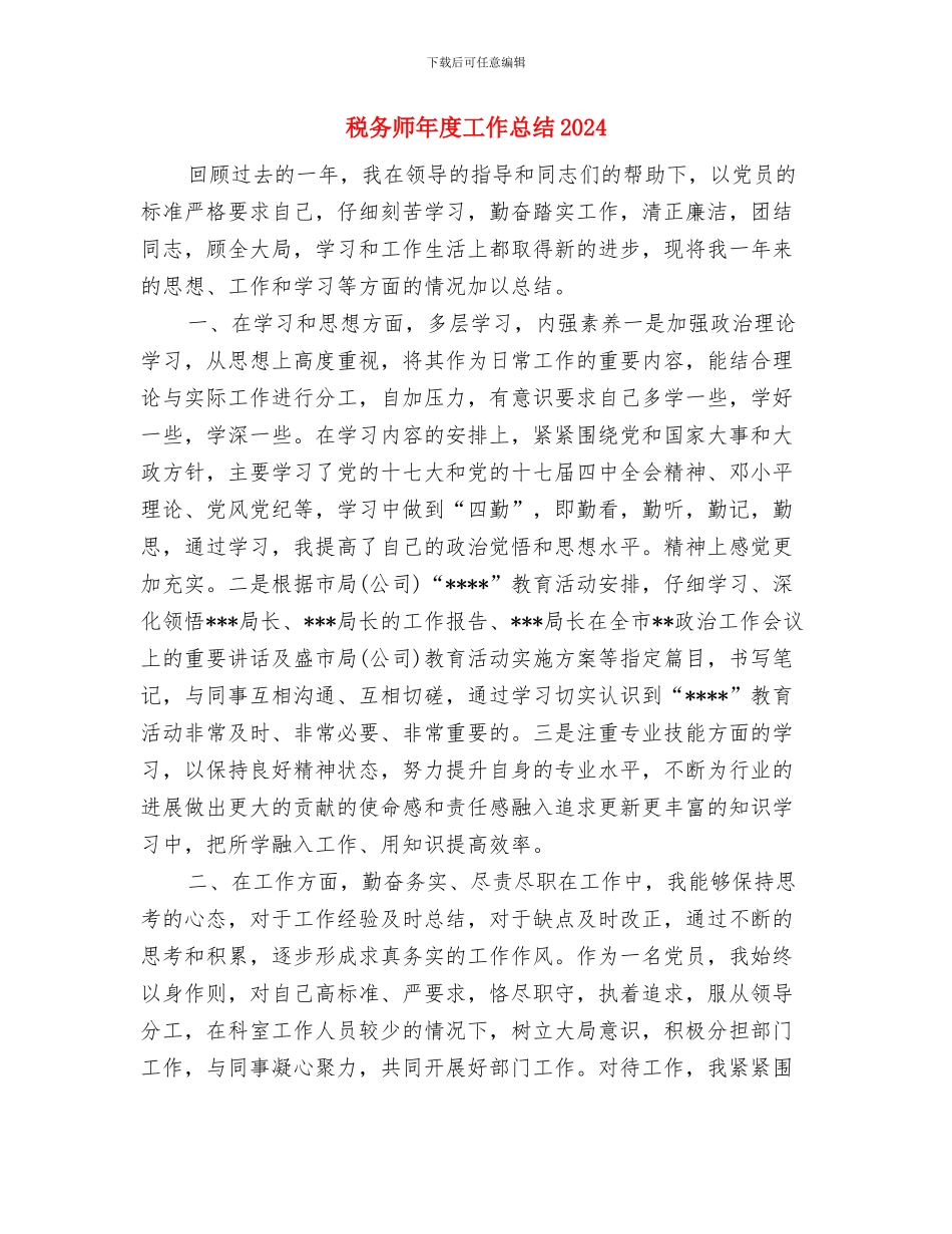税务师年度个人工作总结2024与税务师年度工作总结2024汇编_第3页