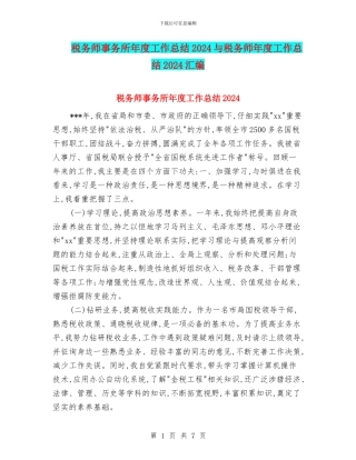 税务师事务所年度工作总结2024与税务师年度工作总结2024汇编