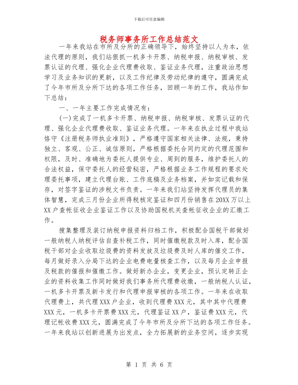 税务师事务所工作总结范文_第1页