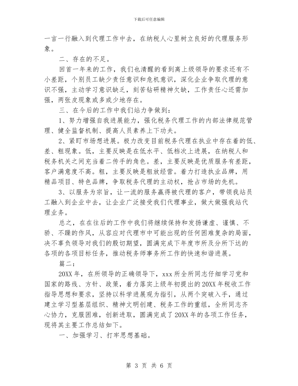 税务师事务所工作总结范文_第3页