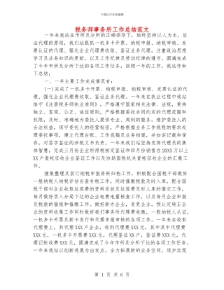 税务师事务所工作总结范文