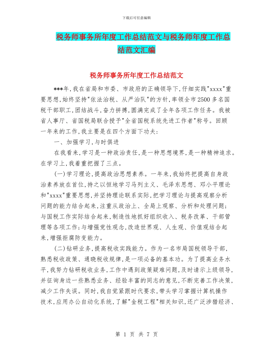 税务师事务所年度工作总结范文与税务师年度工作总结范文汇编_第1页