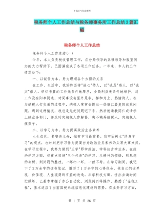 税务师个人工作总结与税务师事务所工作总结3篇汇编