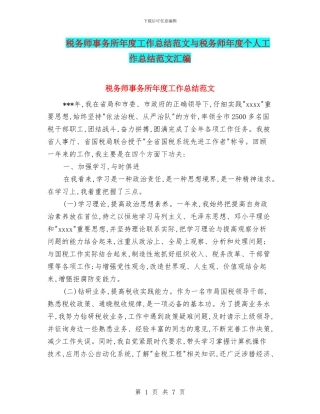 税务师事务所年度工作总结范文与税务师年度个人工作总结范文汇编