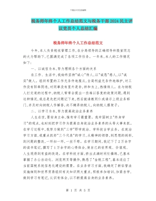 税务师年终个人工作总结范文与税务干部2024民主评议党员个人总结汇编