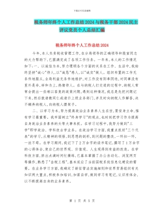 税务师年终个人工作总结2024与税务干部2024民主评议党员个人总结汇编