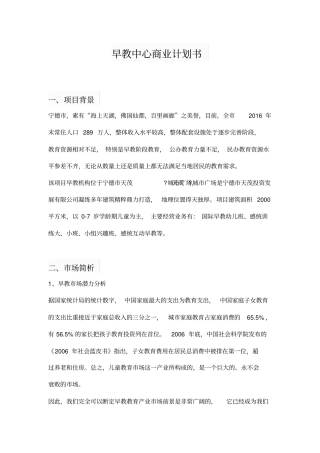 完整版早教中心商业计划书