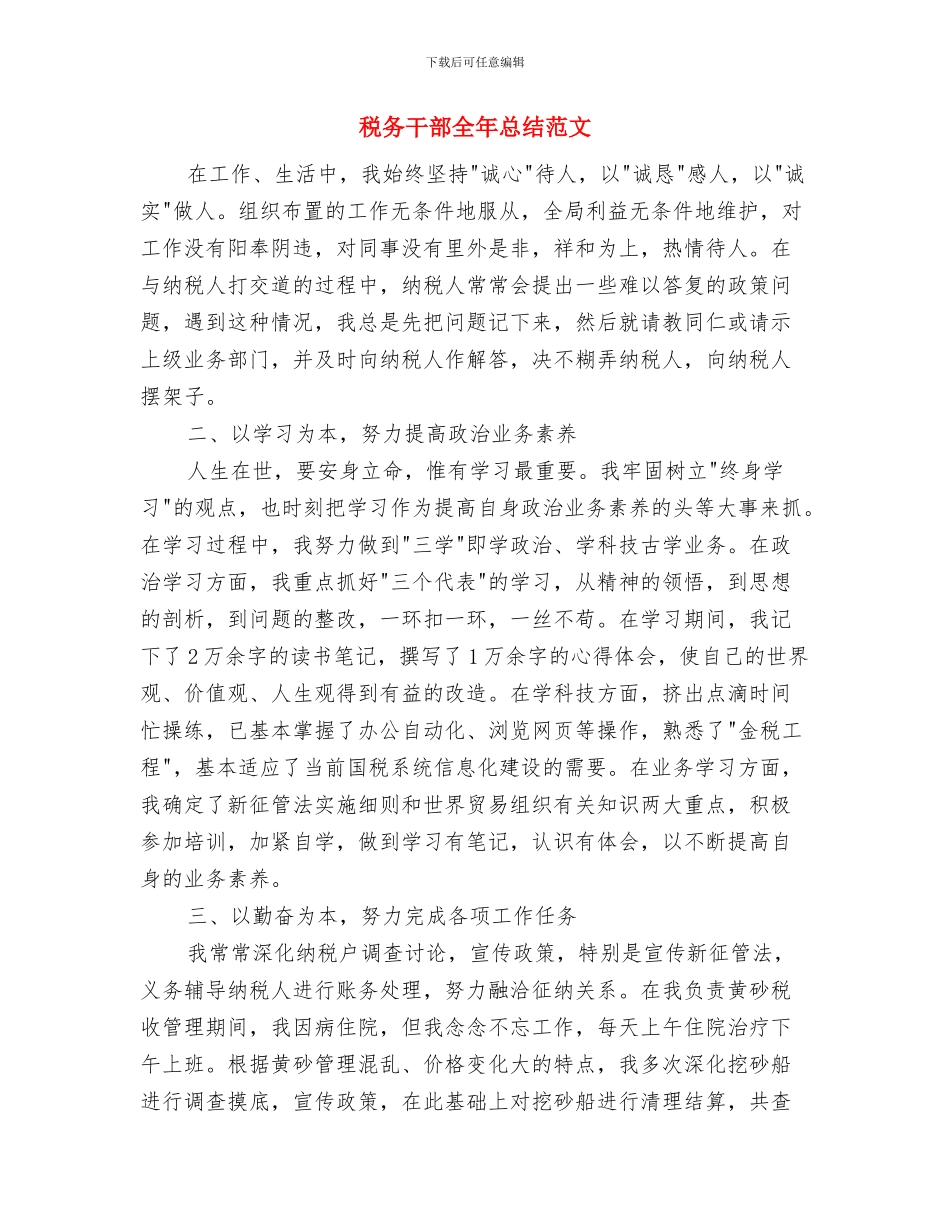 税务干部个人工作总结与税务干部全年总结范文汇编_第3页