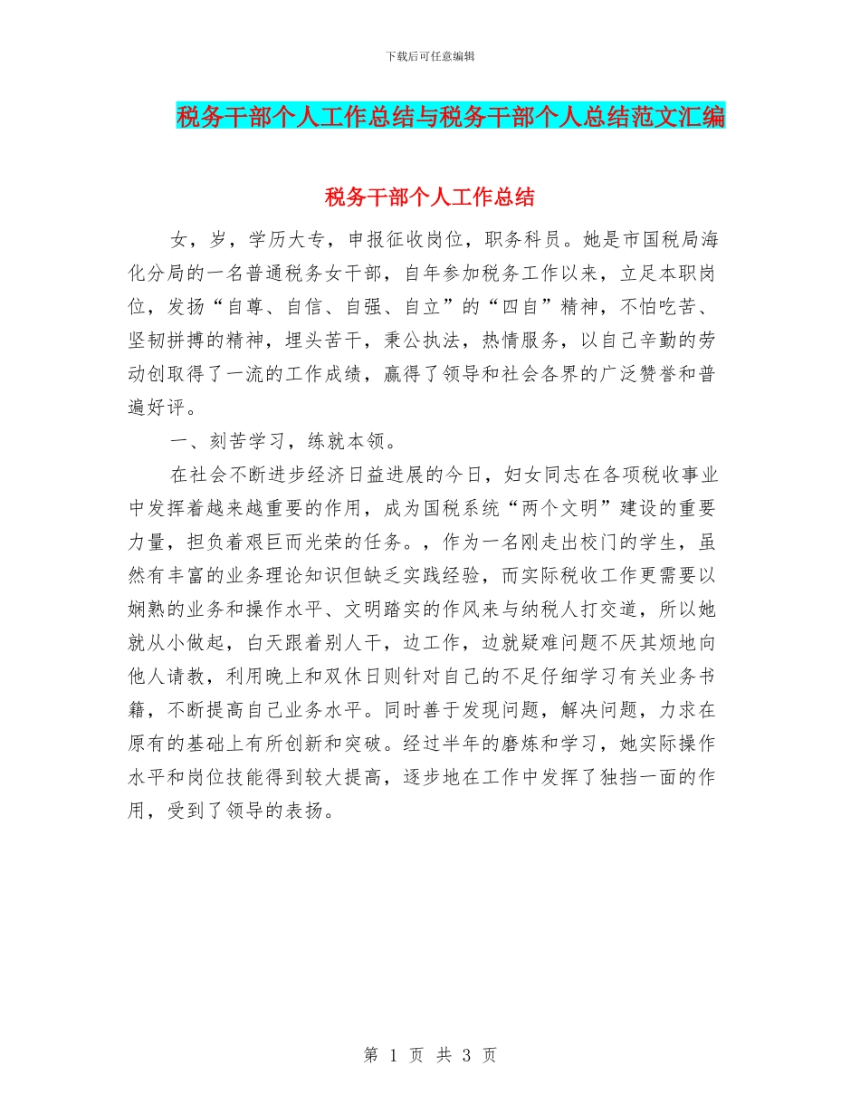 税务干部个人工作总结与税务干部个人总结范文汇编_第1页
