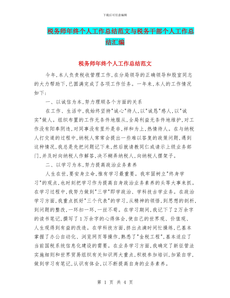 税务师年终个人工作总结范文与税务干部个人工作总结汇编_第1页