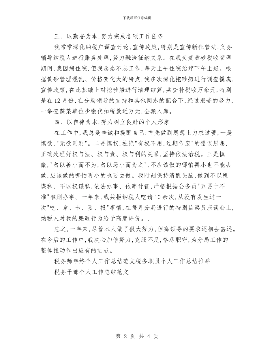 税务师年终个人工作总结范文与税务干部个人工作总结汇编_第2页