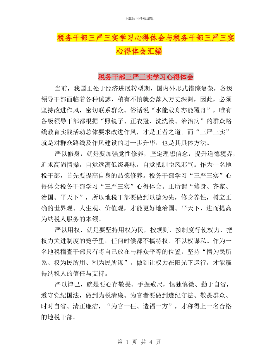 税务干部三严三实学习心得体会与税务干部三严三实心得体会汇编_第1页