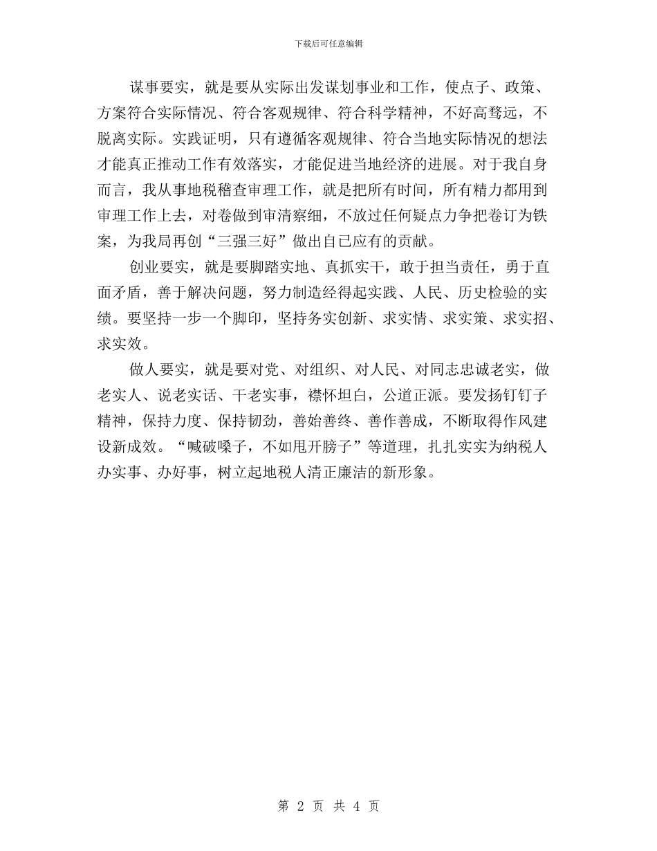 税务干部三严三实学习心得体会与税务干部三严三实心得体会汇编_第2页