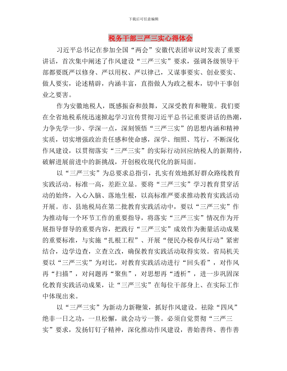 税务干部三严三实学习心得体会与税务干部三严三实心得体会汇编_第3页