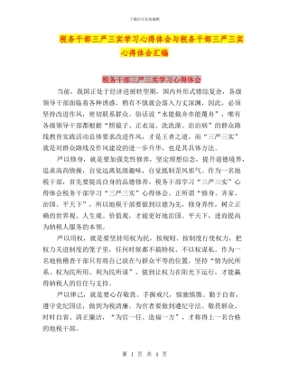 税务干部三严三实学习心得体会与税务干部三严三实心得体会汇编