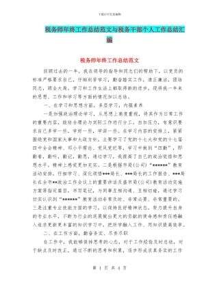 税务师年终工作总结范文与税务干部个人工作总结汇编