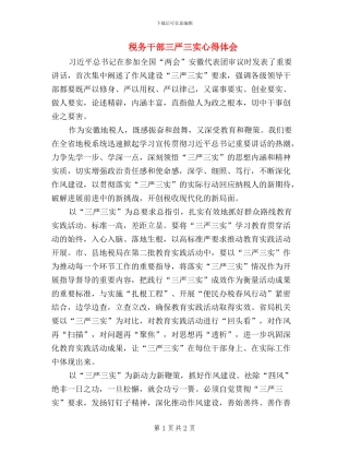 税务干部三严三实心得体会