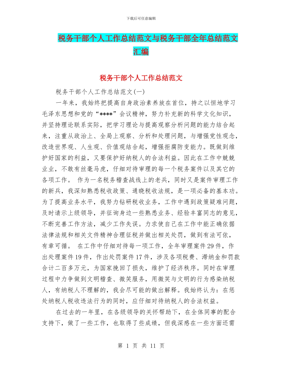 税务干部个人工作总结范文与税务干部全年总结范文汇编_第1页