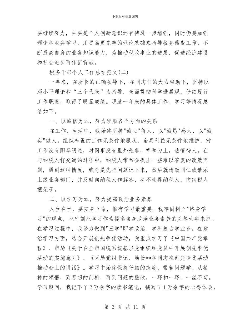 税务干部个人工作总结范文与税务干部全年总结范文汇编_第2页