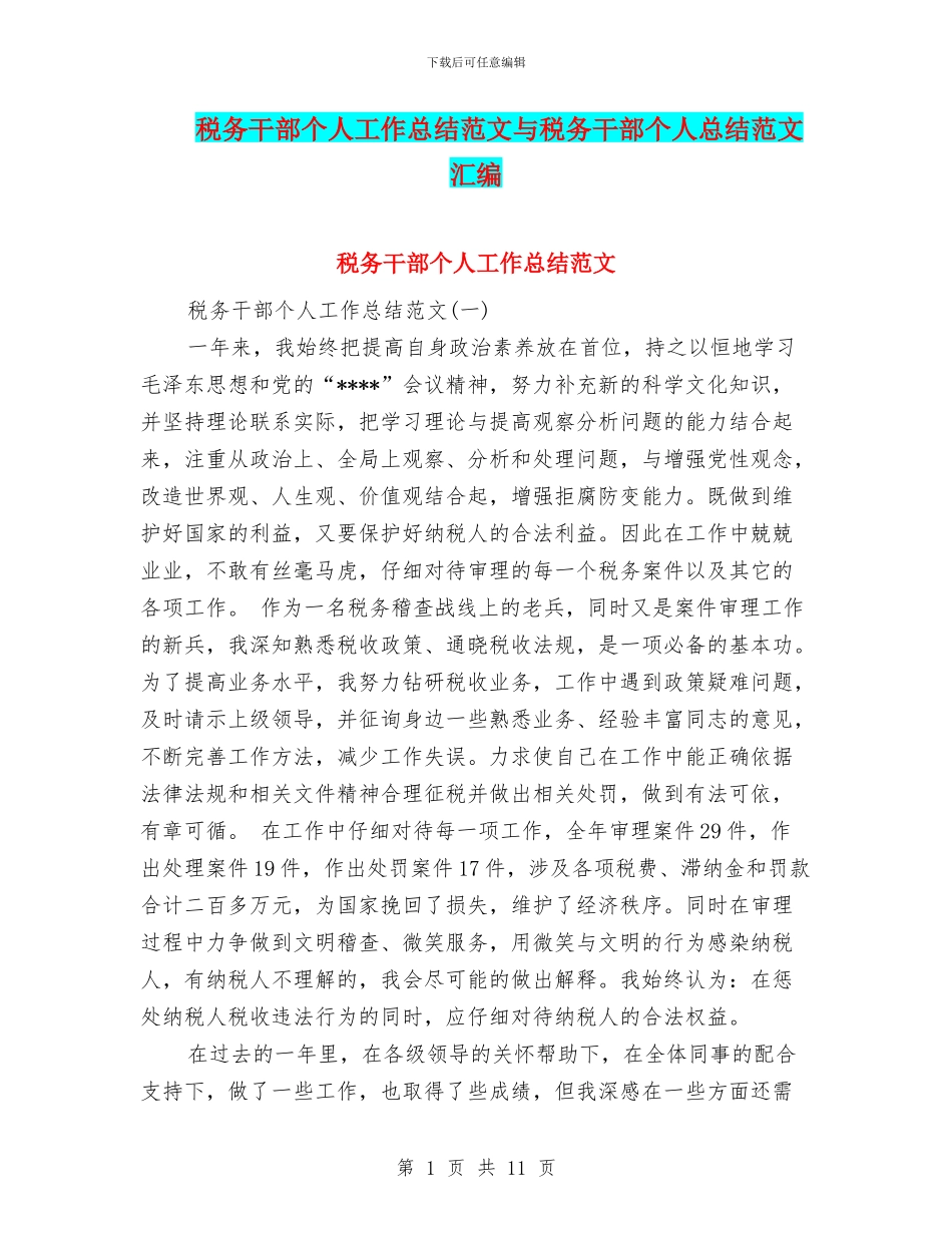 税务干部个人工作总结范文与税务干部个人总结范文汇编_第1页