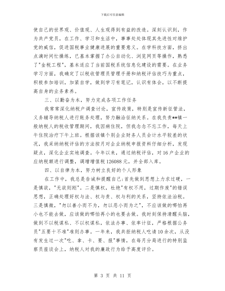 税务干部个人工作总结范文与税务干部个人总结范文汇编_第3页