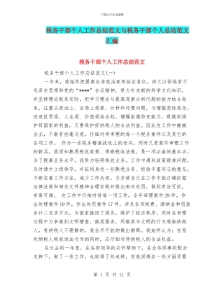 税务干部个人工作总结范文与税务干部个人总结范文汇编
